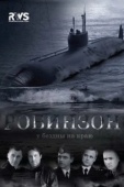 Постер Робинзон (2010)
