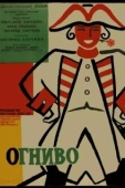 Постер Огниво (1959)