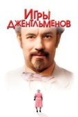 Постер Игры джентльменов (2004)