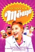 Постер ЗОЛОТАЯ ТЁЩА (2006)