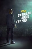 Постер Стендап андеграунд (2019)