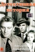 Постер Детективная история (1951)