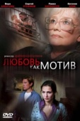 Постер Любовь, как мотив (2008)