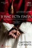 Постер У нас есть Папа! (2011)