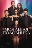 Постер Моя левая половинка (2020)