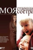 Постер Моя старшая сестра (2008)