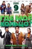 Постер Где моё кольцо? (2020)