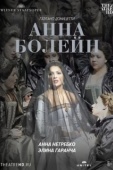 Постер Анна Болейн (2011)