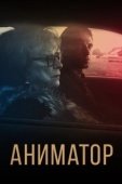 Постер Аниматор (2018)