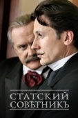 Постер Статский советник (2005)