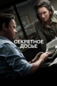 Постер Секретное досье (2017)