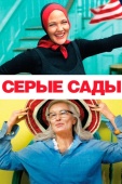 Постер Серые сады (2009)