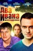 Постер Два Ивана (2013)