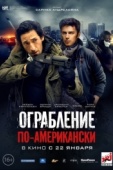 Постер Ограбление по-американски (2014)