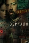 Постер Зеркало (2017)