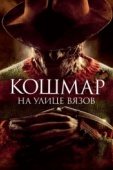 Постер Кошмар на улице Вязов (2010)