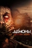Постер Демоны внутри меня (2019)