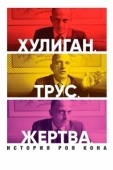 Постер Хулиган. Трус. Жертва: История Роя Кона (2019)