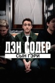 Постер Дэн Содер: сын Гэри (2019)
