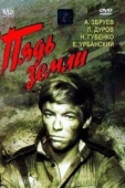 Постер Пядь земли (1964)