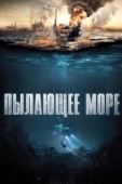 Постер Пылающее море (2021)