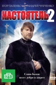 Постер Настоятель 2 (2011)