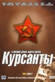 Постер Курсанты (2004)