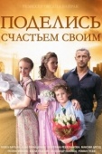 Постер Поделись счастьем своим (2014)