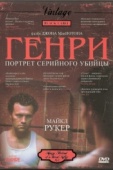 Постер Генри: Портрет серийного убийцы (1986)