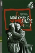 Постер Мой ужин с Андре (1981)