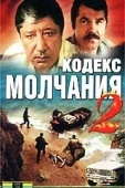 Постер Кодекс молчания 2 (1993)