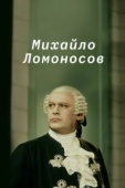 Постер Михайло Ломоносов (1955)