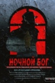 Постер Ночной Бог (2017)