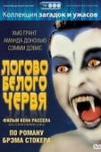 Постер Логово белого червя (1988)