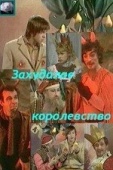 Постер Захудалое королевство (1978)