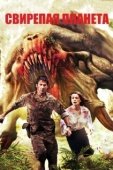 Постер Свирепая планета (2011)