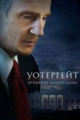 Постер Уотергейт. Крушение Белого дома (2017)