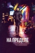 Постер На пределе (2017)