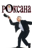 Постер Роксана (1987)