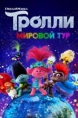 Постер Тролли. Мировой тур (2020)