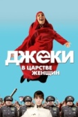 Постер Джеки в царстве женщин (2013)