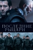 Постер Последние рыцари (2014)