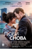 Постер Люби снова (2023)