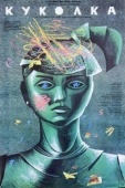 Постер Куколка (1988)