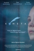 Постер Комета (2019)