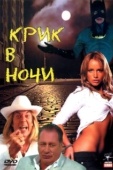 Постер Крик в ночи (2007)