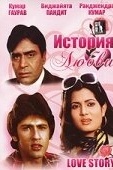 Постер История любви (1981)