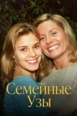 Постер Семейные узы (2018)
