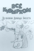 Постер Всё кувырком (1973)