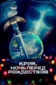 Постер Крик. Ночь перед Рождеством (2023)